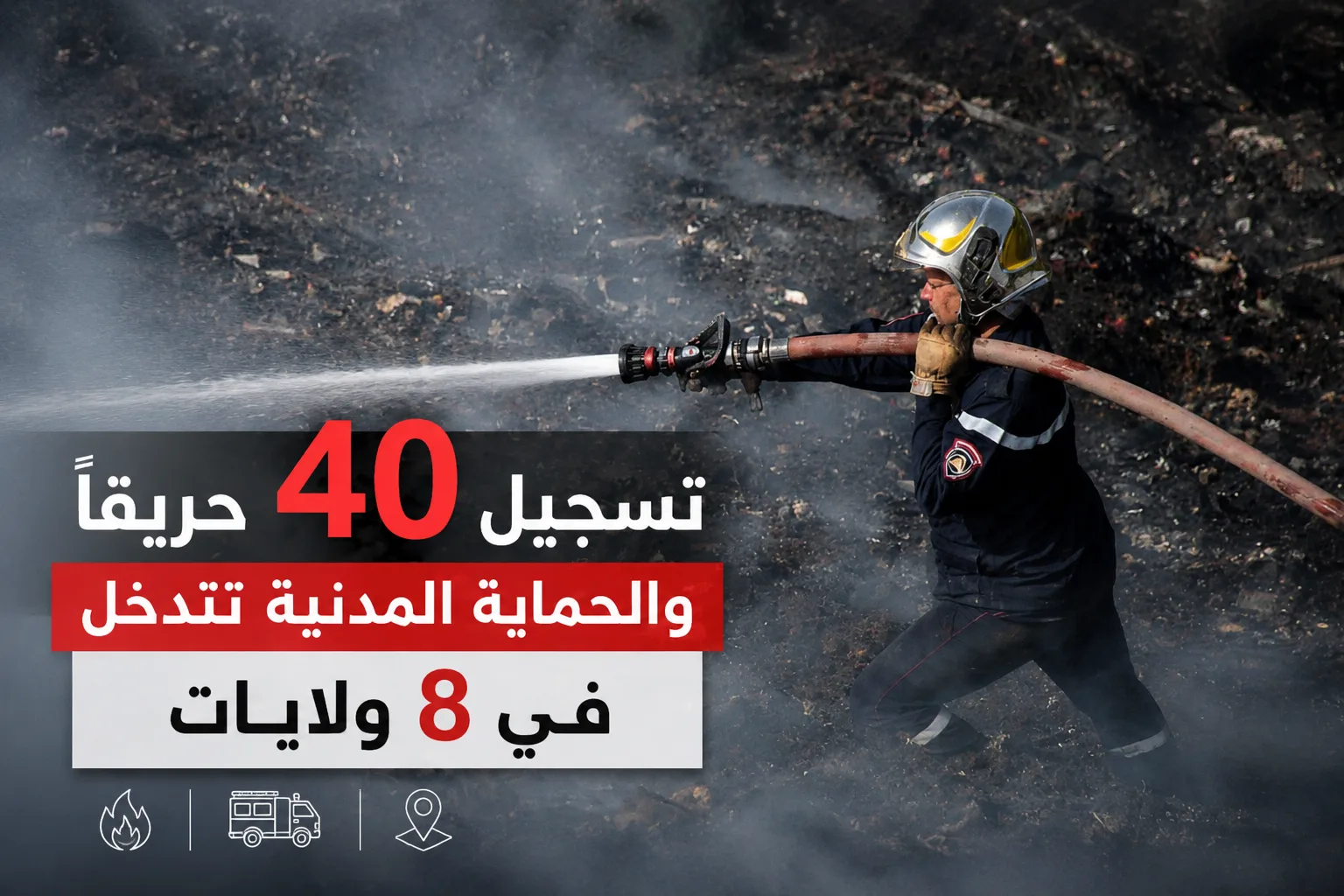 الحماية المدنية: تسجيل 40 حريقا وتواصل إخماد البؤر المتبقية
